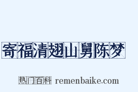 寄福清翅山舅陈梦寔是什么意思的图片